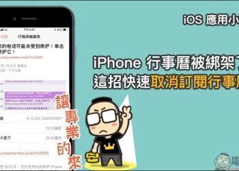 iOS 應用小技巧：iPhone 行事曆被綁架了？這招快速取消訂閱行事曆！（最新 iOS 14 適用）