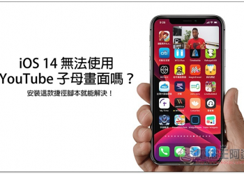 iOS 14 無法使用 YouTube 子母畫面嗎？安裝這款捷徑腳本就能解決 - 電腦王阿達