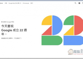 Google 推出 22 週年特惠活動，Pixel 4 系列、Nest Mini 與 Chromecast 等產品都祭出折扣優惠 - 電腦王阿達