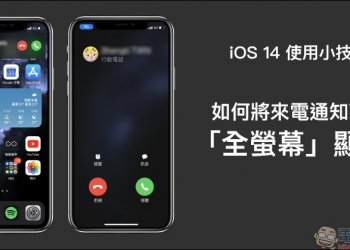 iOS 14 應用小技巧：來電通知改回「全螢幕」顯示設定教學