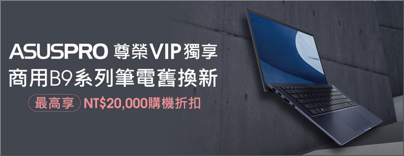ASUS ExpertBook B9 (B9450) 軟體整合再升級 服務加值再深化 - 電腦王阿達