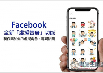 Facebook 推出全新「虛擬替身」功能！製作專屬於你的虛擬角色、貼圖