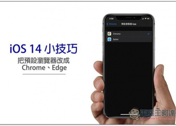 iOS 14 小技巧：把預設瀏覽器改成 Chrome、Edge，這篇一步步教你
