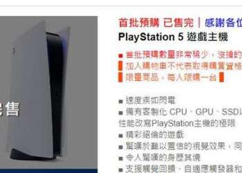 PS5光碟機版台灣預購瞬間完售 日本Amazon還可看到50 萬日幣黃牛價