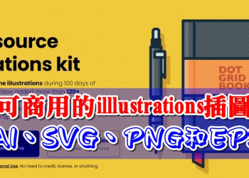 可免費商用的 illlustrations 插圖素材，支援 AI、SVG、PNG 和 EPS 四種格式