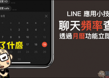 LINE 應用小技巧：LINE 聊天頻率，透過月曆功能立即檢視！