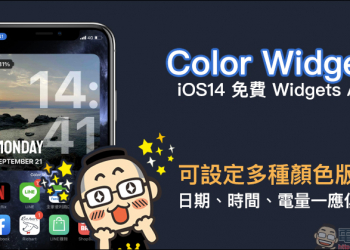 Color Widgets iOS 14 免費 Widgets App，可顯示日期、時間、電量還能自訂相簿當作背景