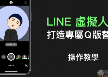 LINE 虛擬人像 新功能登場！打造專屬 Q 版替身（操作教學）