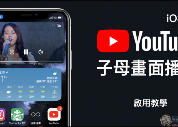 iOS 14 子母畫面播放 YouTube 影片教學， Facebook 等未支援子母畫面影片播放的 App 皆適用