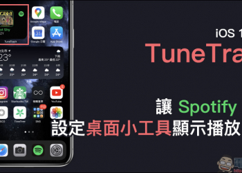 TuneTrack iOS App ，讓 Spotify 用戶也能設定桌面小工具顯示播放音樂