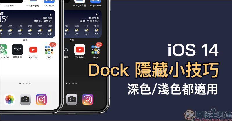 iOS 14 隱藏底部 Dock 隱藏小技巧：將主畫面底部 Dock 欄位完美隱藏，深色、淺色外觀都適用！