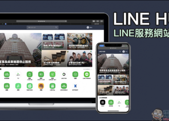 LINE HUB ：更貼近現今民眾生活需求的入口網站，動手玩一站掌握生活新知、購物優惠好康！ 