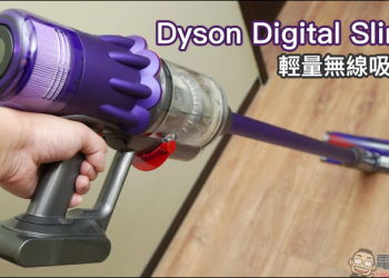Dyson Digital Slim™ 輕量無線吸塵器開箱動手玩：重量減輕、吸力依舊強大！新增 LED 隙縫清潔吸頭、低處清潔轉接頭，日常清潔更輕鬆！