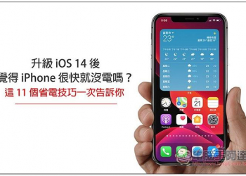 升級 iOS 14 覺得 iPhone 很快就沒電嗎？這 11 個省電技巧來幫助你延長電池續航力
