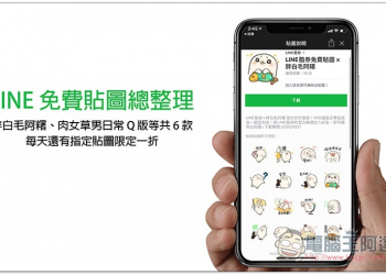 LINE 免費貼圖總整理，胖白毛阿糬、肉女草男日常 Q 版等共 6 款，每天還有指定貼圖限定一折 - 電腦王阿達