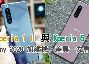 同樣是 Sony 2020 旗艦，Xperia 1 II 與 Xperia 5 II 差別在哪裡？