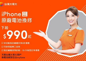 台灣大哥大推出多款 iPhone 指定機種原廠電池下殺 5 折，所有人都可以預約申請 - 電腦王阿達