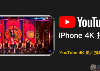 iPhone 觀看 YouTube 4K 影片搜尋技巧（教學）