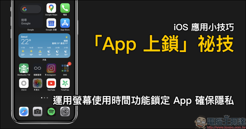 iOS 應用小技巧：「App 上鎖」祕技！運用螢幕使用時間功能鎖定 App 確保隱私（教學）