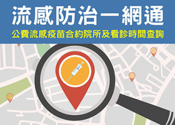 公費流感疫苗開打中 可透過疾管署「流感防治一網通」與「Line@疾管家」查詢相關資訊