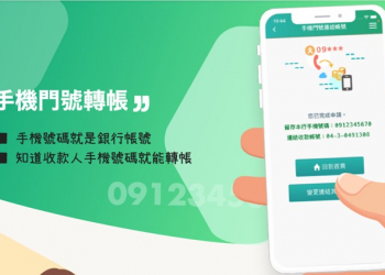 如何使用手機門號當帳號跨行轉帳?