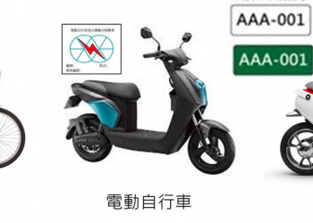 【電動自行車】、【電動輔助自行車】、【電動機車】有什麼差別?