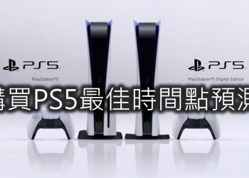 SONY  PS5最佳購買時間預測