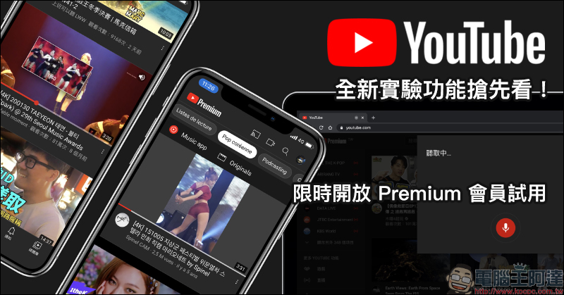 YouTube 全新實驗功能搶先看！ iOS 「首頁」觀看影片、電腦上用語音搜尋影片、以其他語言篩選內容主題 - 電腦王阿達