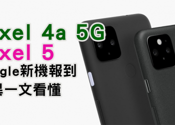 Pixel 4a 5G 與 Pixel 5，兩款新機差異在哪裡？我該選哪個？
