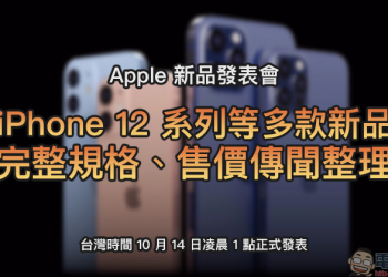 iPhone 12 系列等多款新品：完整規格、售價傳聞整理（台灣時間 10/14 凌晨 1 點正式發表）