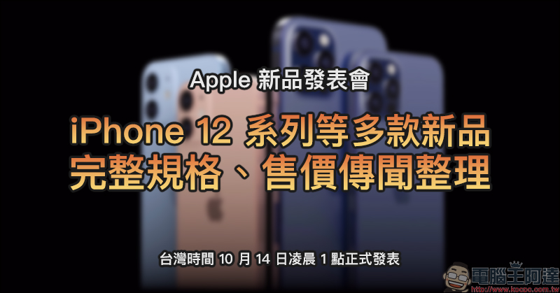 iPhone 12 系列等多款新品：完整規格、售價傳聞整理（台灣時間 10/14 凌晨 1 點正式發表） - 電腦王阿達