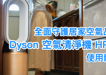 換季不煩惱空品它把關！Dyson 涼暖智慧空氣清淨機 HP06 開箱體驗 （3C 推薦 / 評價 / 2020 最新空氣濾清器）