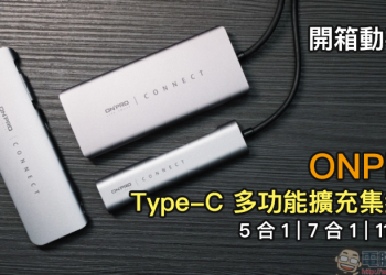 ONPRO Type-C 多功能擴充集線器開箱動手玩：三種規格選擇，滿足不同使用需求