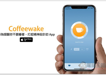 Coffeewake 一款專為提醒你不要睡著、打起精神設計的 App，透過通知來隨時提醒 - 電腦王阿達