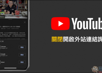 YouTube App 關閉開啟外站連結詢問（教學）