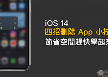iOS 14 四招刪除 App 小技巧，節省空間趕快學起來！
