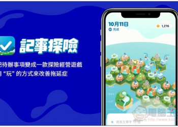 《記事探險》App 把待辦事項變成一款探險經營遊戲，用 “玩” 的方式來改善拖延症 - 電腦王阿達