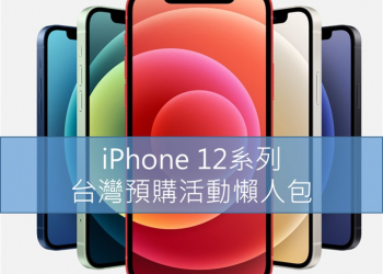 Apple iPhone 12系列台灣電信業者預購活動懶人包
