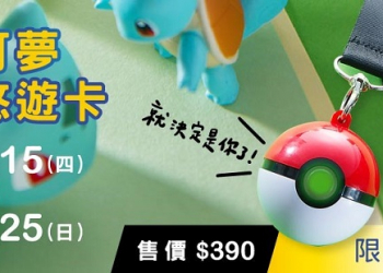 「寶可夢造型悠遊卡」從15日早上11點開放預購 PChome 24h 預購頁面公開