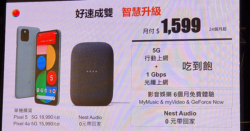 台灣大即日獨家開賣 Pixel 5 與 Nest Audio，上市加碼活動開跑 - 電腦王阿達