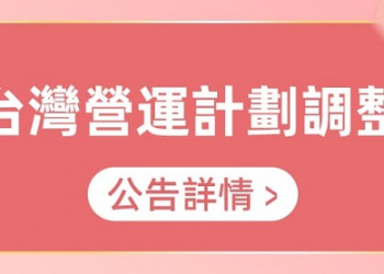 「淘寶台灣」已於今日11點陸續關閉前台功能 12月31日正式下線