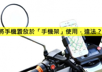 機車族將手機置放於「手機架」使用，是否違規呢？