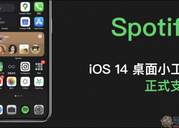 Spotify 正式支援 iOS 14 桌面小工具（設定教學）
