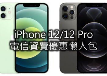 iPhone 12五大電信5G資費優惠方案懶人包