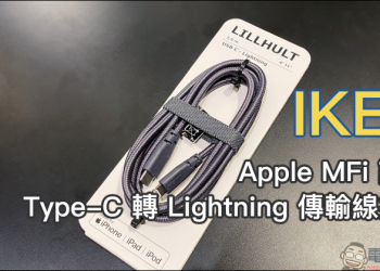 IKEA 推出 Apple MFi 認證 Type-C 轉 Lightning 傳輸線以及多款新色選擇