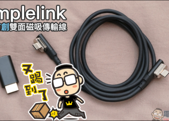 Simplelink 全球首創雙面磁吸傳輸線簡單動手玩：支援 USB Type-C 充電、檔案傳輸、 4K HDMI 影像輸出