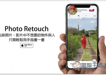 Photo Retouch 去除照片、影片中不想要的物件與人，只需輕鬆用手指畫一畫 - 電腦王阿達