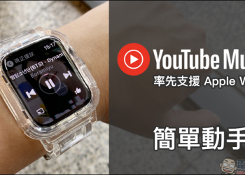 YouTube Music 率先支援 Apple Watch （簡單動手玩）