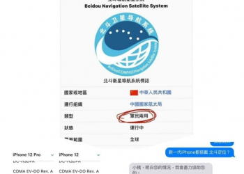 iPhone12支援中國北斗衛星定位，隱私會被外洩嗎?