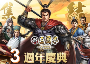 新三國志手機版3週年慶改版懶人包